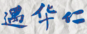 遇华仁校长签名