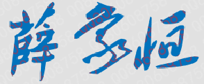 薛象恒校长签名