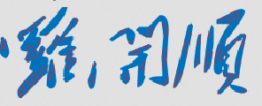 罗开顺校长签名