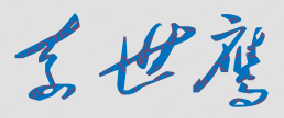 袁世鹰校长签名