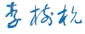 李树杭校长签名
