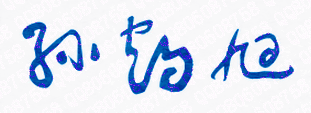 孙鹤旭校长签名