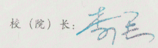 李强校长签名