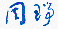 周瑞校长签名