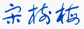 宋树梅校长签名