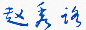 赵秀路校长签名