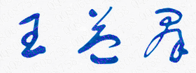王益群校长签名
