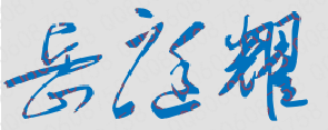 岳庭耀校长签名
