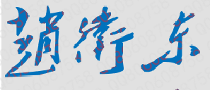 赵卫东校长签名