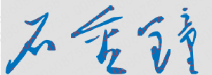 石金钟校长签名