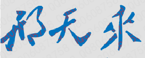 邢天来校长签名