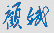 顾斌校长签名印章
