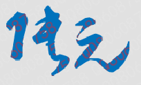 张元校长签名印章