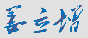 姜立增校长签名