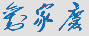 刘家庆校长签名印章