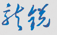 龙锐校长签名