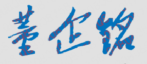 董企铭校长签名