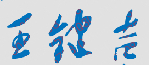 王键吉校长签名
