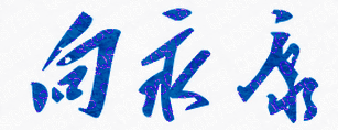 向永康校长签名