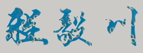 程毅川校长签名