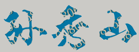 孙秀山校长签名