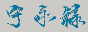 宁永禄校长签名