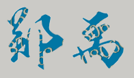 郑禹校长签名