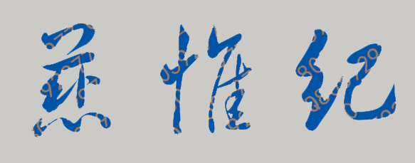 慈惟纪校长签名