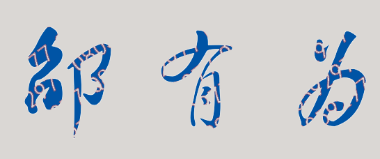 邵有为校长签名