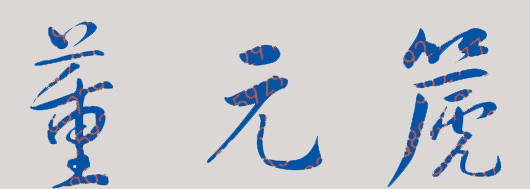 董元篪校长签名