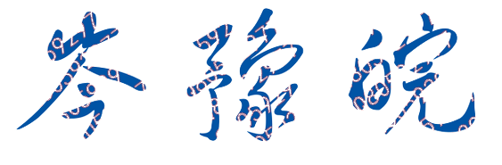 岑豫皖校长签名