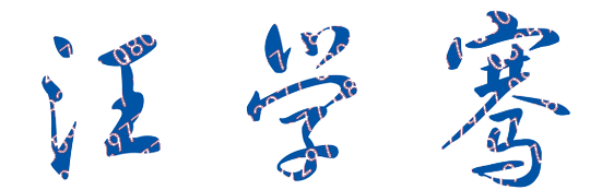 汪学骞校长签名