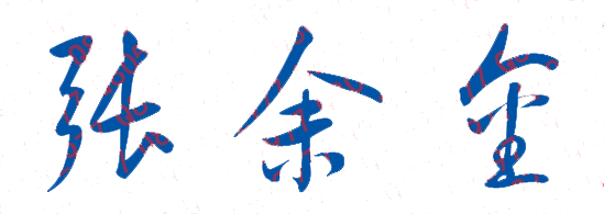 张余金校长签名
