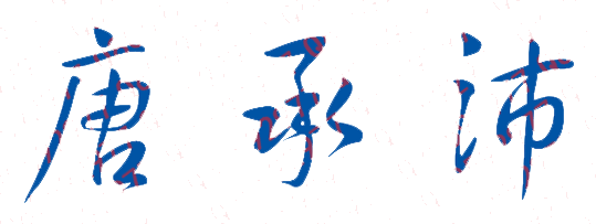 唐承沛校长签名