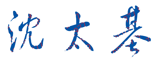 沈太基校长签名