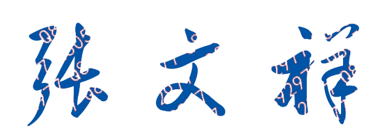 张文祥校长签名
