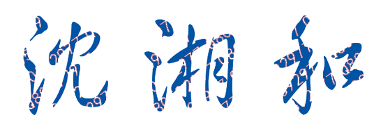 沈湘和校长签名