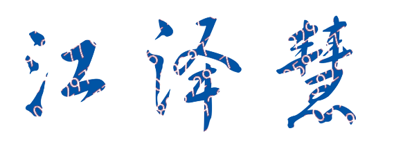 江泽慧校长签名
