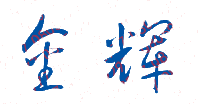 金辉校长签名
