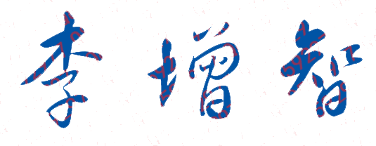 李增智校长签名