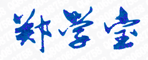 郑学宝校长签名