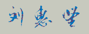 刘惠坚校长签名