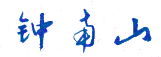 钟南山校长签名