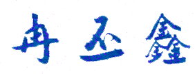 冉丕鑫校长签名