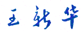 王新华校长签名