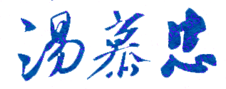 汤慕忠校长签名