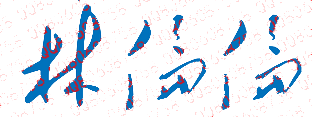 林伦伦校长签名