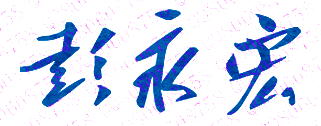 彭永宏校长签名