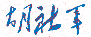 胡社军校长签名