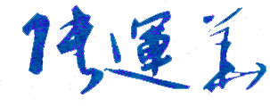 张运华校长签名